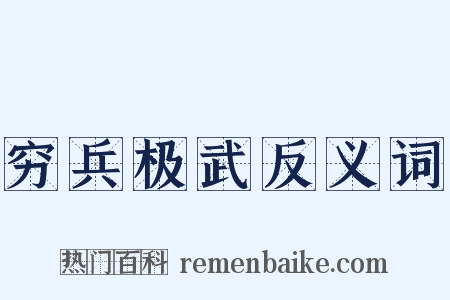 穷兵极武反义词是什么意思的图片